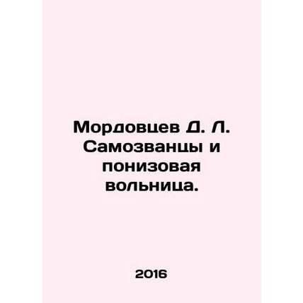 Mordovtsev D. L. The Impostors and the Ponizovaya Volnitsa. In Russian /Mordovts