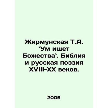 Zhirmunskaya T.A. The Mind Seeks God. The Bible and Russian Poetry of the 18th