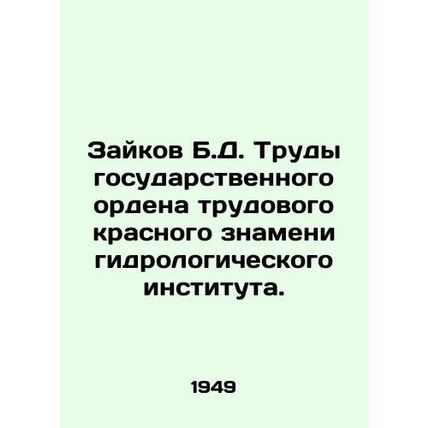 Zaikov B.D. Proceedings of the State Order of the Labour Red Banner of the Hydr