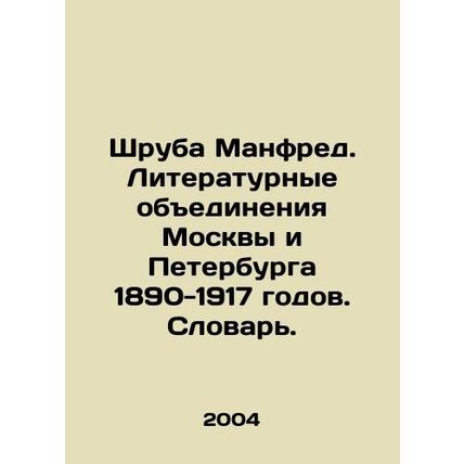 Manfred Shruba. Literary associations of Moscow and St. Petersburg of 1890-1917