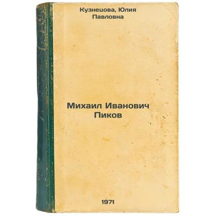Mikhail Ivanovich Pikov. In Russian /Mikhail Ivanovich Pikov