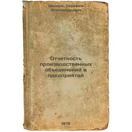 Otchetnost' proizvodstvennykh obedineniy i predpriyatiy. In Russian /Accounta...