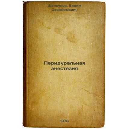 Peridural'naya anesteziya. In Russian /Peridural anesthesia
