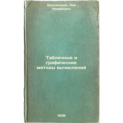 Tablichnye i graficheskie metody vychisleniy. In Russian /Table and graphical...