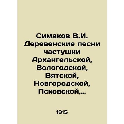 Simakov V.I. Village songs of the chastushka of Arkhangelsk, Vologda, Vyatka, No
