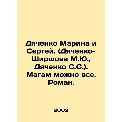 Dyachenko Marina and Sergei. (Dyachenko-Shirshova M.Yu., Dyachenko S.S.). Magi
