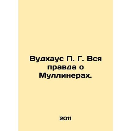 P. G. Woodhouse The whole truth about the Mulliners. In Russian /Vudkhaus P. G