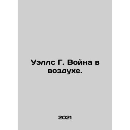 Wells G. War in the Air. In Russian /Uells G. Voyna v vozdukhe.