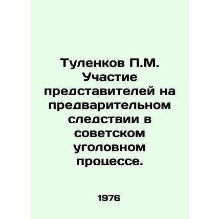 P.M. Tulenkov Participation of representatives at the preliminary investigatio