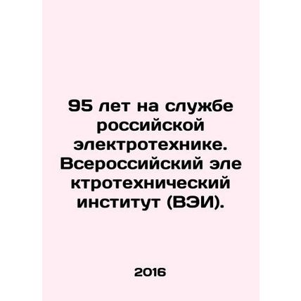 95 years in the service of Russian electrical engineering. All-Russian Electrot