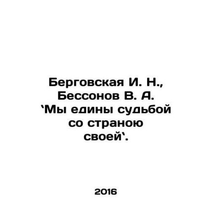 Bergovskaya I. N., Bessonov V. A. - We are one destiny with our own country. I