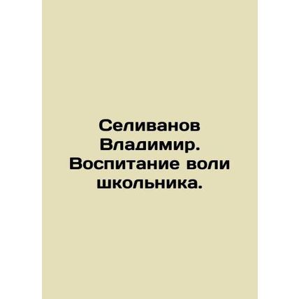 Vladimir Selivanov. Raising the Will of a Schoolboy. In Russian /Selivanov Vlad