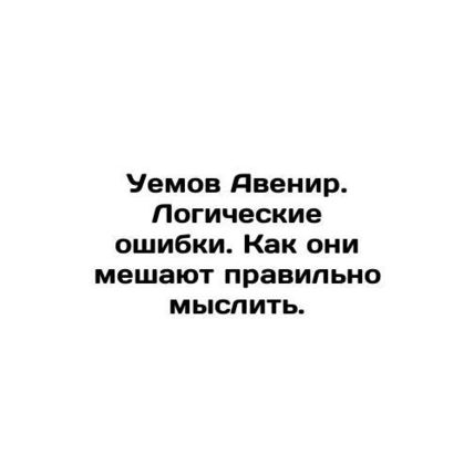 Um Abener. Logical errors. How they interfere with good thinking. In Russian /U