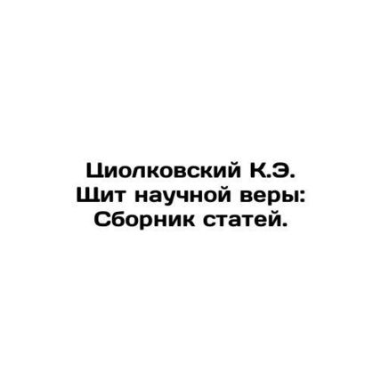 Tsiolkovsky K.E. Shield of Scientific Faith: A collection of articles. In Russi