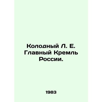 Kolodny L. E. The Main Kremlin of Russia. In Russian /Kolodnyy L. E. Glavnyy Kr