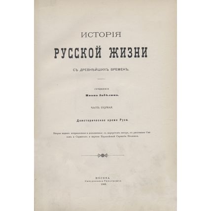Istoriya russkoy zhizni s drevneyshikh vremen. In Russian /The history of Rus...