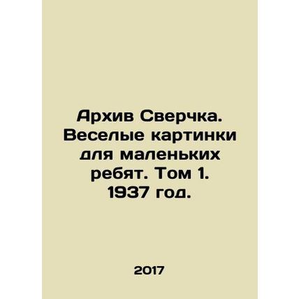 Cricket Archive. Fun pictures for little kids. Volume 1, 1937. In Russian (ask u