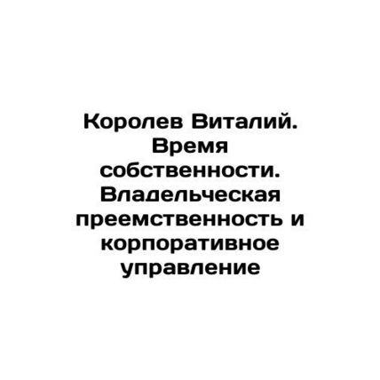 Korolev Vitaly. Time of Ownership. Ownership Succession and Corporate Governance