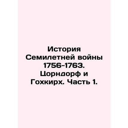 History of the Seven Years War 1756-1763. Zorndorf and Gochkirch. Part 1. In Rus