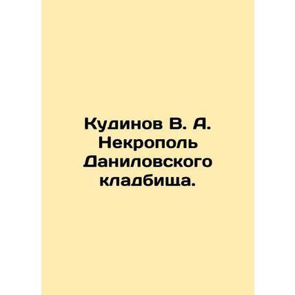 Kudinov V. A. Necropolis of Danilov Cemetery. In Russian (ask us if in doubt)/Ku