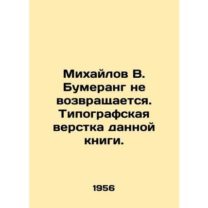 Mikhailov V. Boomerang is not coming back In Russian (ask us if in doubt)/Mikhay