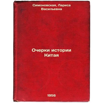 Ocherki istorii Kitaya. In Russian /Essays on China's History