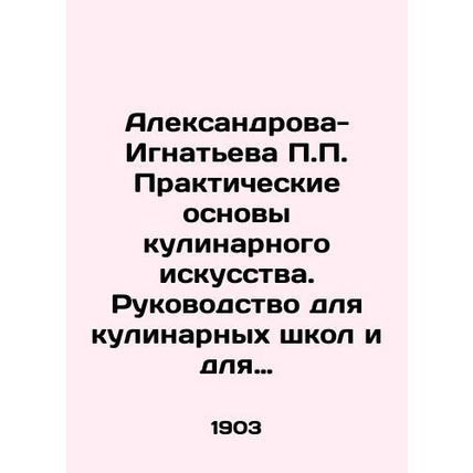 Aleksandrova-Ignatieva P.P. The Practical Basics of Culinary Art. A Guide to Co