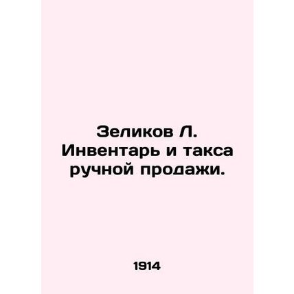 Zelikov L. Inventory and manual sales tax. In Russian /Zelikov L. Inventar i ta