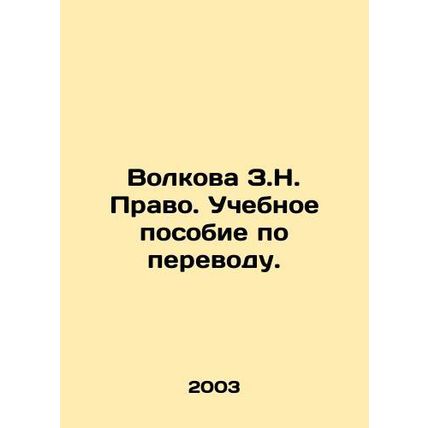 Volkova Z.N. Law. Translation textbook. In Russian /Volkova Z.N. Pravo. Uchebno