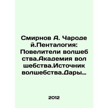 Smirnov A. Sorcerer. Pentalogy: The Masters of Magic.The Academy of Magics.Sour