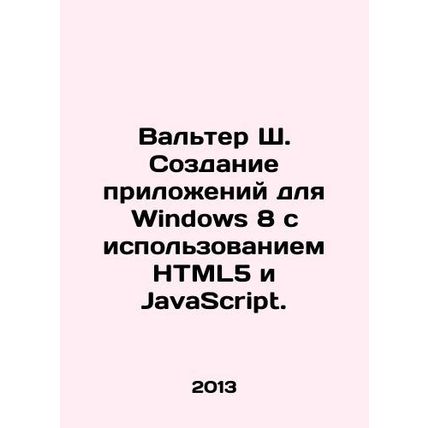 Walter S. Creating applications for Windows 8 using HTML5 and JavaScript. In R