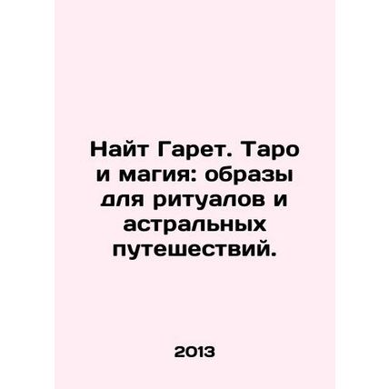 Knight Gareth. Tarot and magic: images for rituals and astral travel. In Russia