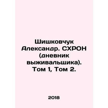 Shishkovchuk Alexander. SHRON (Survivors Diary). Volume 1, Volume 2. In Russian