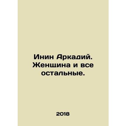 Inin Arkady. Woman and all the rest. In Russian /Inin Arkadiy. Zhenshchina i vs