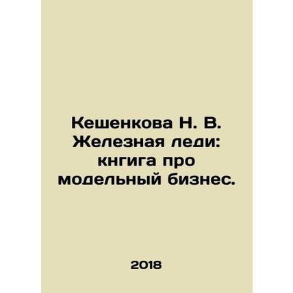 Keshenkova N. V. The Iron Lady: a book about the modeling business. In Russian