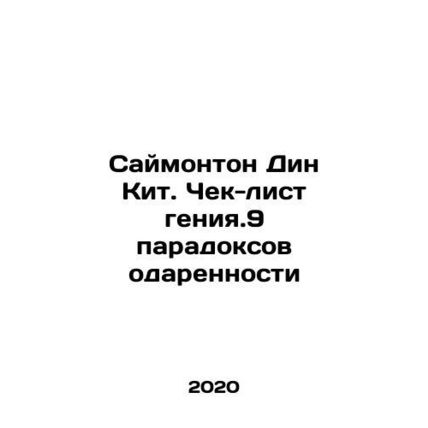 Symonton Dean Keith: The Genius Checklist.9 Talent Paradoxes In Russian /Saymon