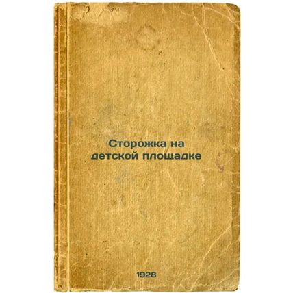 Storozhka na detskoy ploshchadke. In Russian /Childminder in the playground