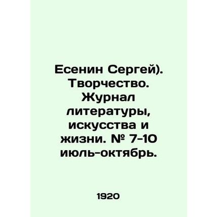 Yesenin Sergey). Creativity. Journal of Literature, Art and Life. # 7-10 July-Oc