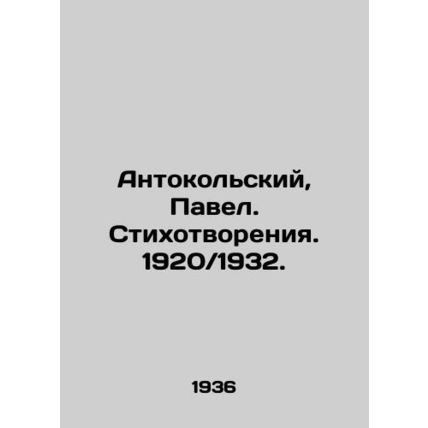 Anthokolsky, Pavel. Poems. 1920 / 1932. In Russian /Antokolskiy, Pavel. Stikhot