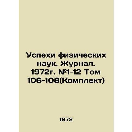 Advances in Physical Sciences. Journal. 1972. # 1-12 Volume 106-108 (Set) In Ru