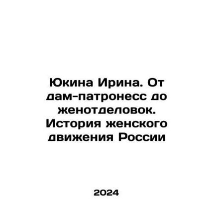 Yukina Irina. From patroness ladies to female decorators. History of the Russia