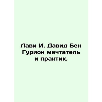 Lavi I. David Ben Gurion is a visionary and practitioner. In Russian /Lavi I. D