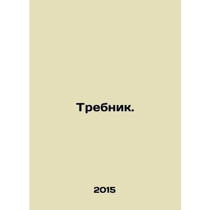Threbnik. In Russian /Trebnik.