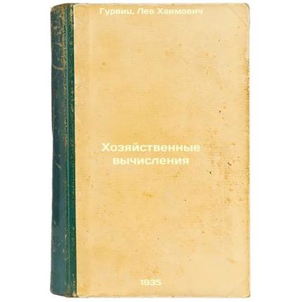 Khozyaystvennye vychisleniya. In Russian /Economic Computing