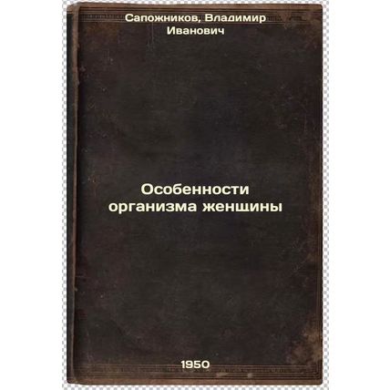 Osobennosti organizma zhenshchiny. In Russian /Features of a woman's body