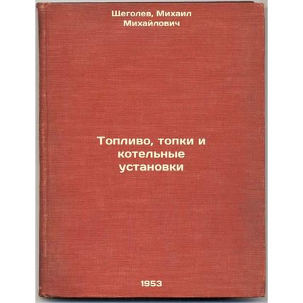 Toplivo, topki i kotel'nye ustanovki. In Russian /Fuel, furnaces and boilers
