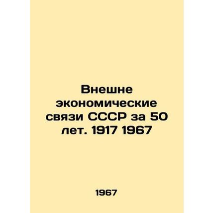 Externally Economic Relations of the USSR for 50 Years. 1917 1967.