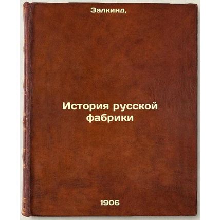 Istoriya russkoy fabriki. In Russian /History of the Russian factory