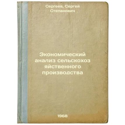 Ekonomicheskiy analiz sel'skokhozyaystvennogo proizvodstva. In Russian /Econo...