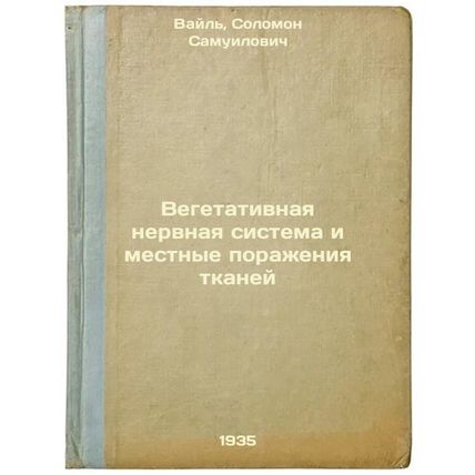 Vegetativnaya nervnaya sistema i mestnye porazheniya tkaney. In Russian /Vege...